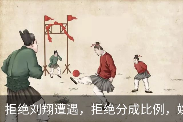 拒绝刘翔遭遇，拒绝分成比例，姚明的聪明选择与收入分配