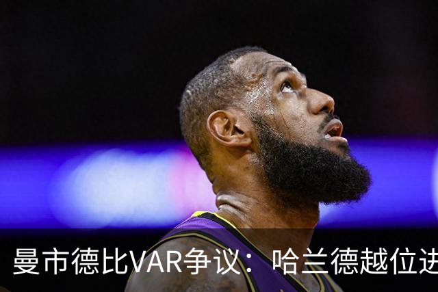曼市德比VAR争议：哈兰德越位进球为何有效？