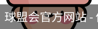 球盟会